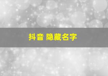 抖音 隐藏名字